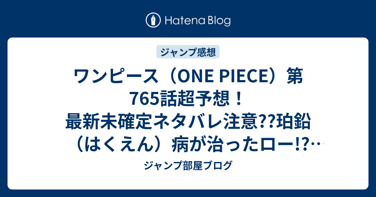 ワンピース One Piece 第765話 超予想 最新未確定ネタバレ注意 珀鉛 はくえん 病が治ったロー コラソンとドフラミンゴの対立 運命の輪舞曲へ こちらジャンプ感想次々回 ジャンプ部屋ブログ