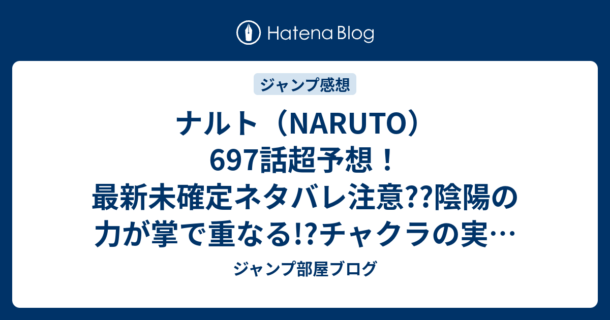 ナルト Naruto 697話超予想 最新未確定ネタバレ注意 陰陽の力が掌で重なる チャクラの実が世界を祝福する ナルトとサスケ こちらジャンプ感想次々回 ジャンプ部屋ブログ