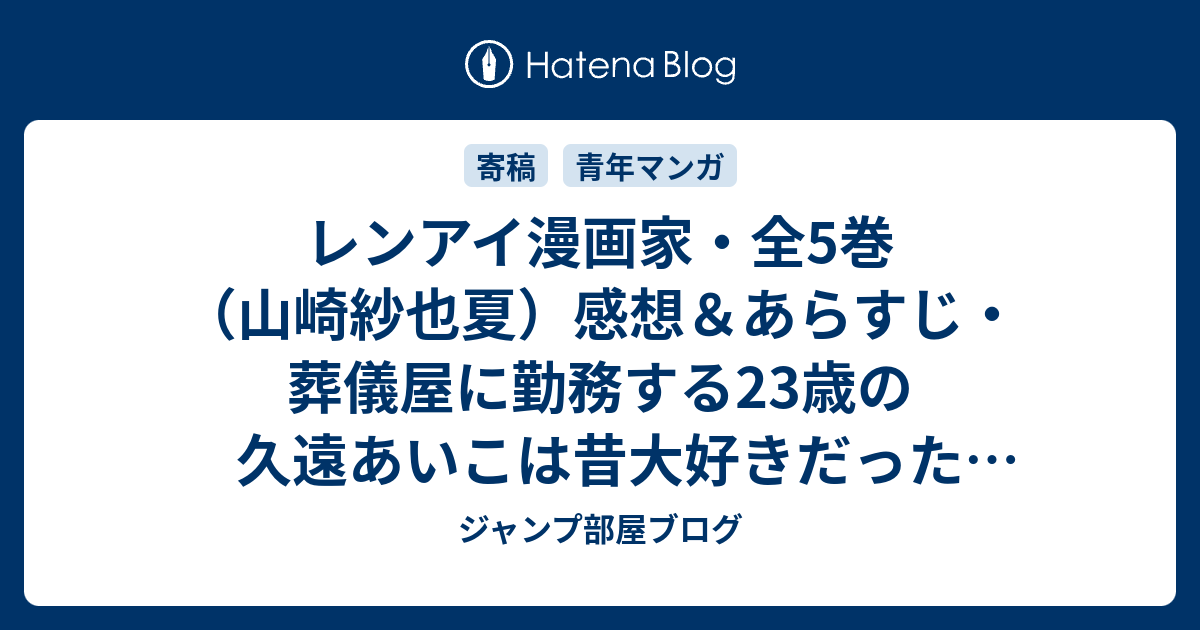 レンアイ漫画家 全5巻 山崎紗也夏 感想 あらすじ 葬儀屋に勤務する23歳の久遠あいこは昔大好きだった先輩の ネタバレ注意 マンガ ジャンプ部屋ブログ