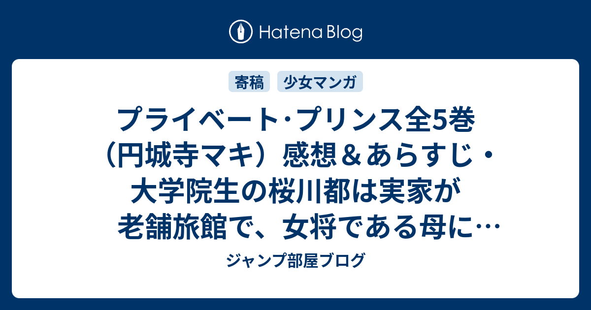 プライベート プリンス全5巻 円城寺マキ 感想 あらすじ 大学院生の桜川都は実家が老舗旅館で 女将である母にいずれは ネタバレ注意 マンガ ジャンプ部屋ブログ