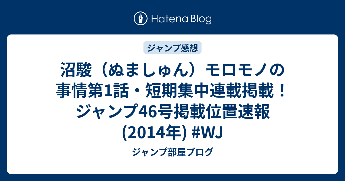沼駿 ぬましゅん モロモノの事情第1話 短期集中連載掲載 ジャンプ46号掲載位置速報 14年 Wj ジャンプ部屋ブログ
