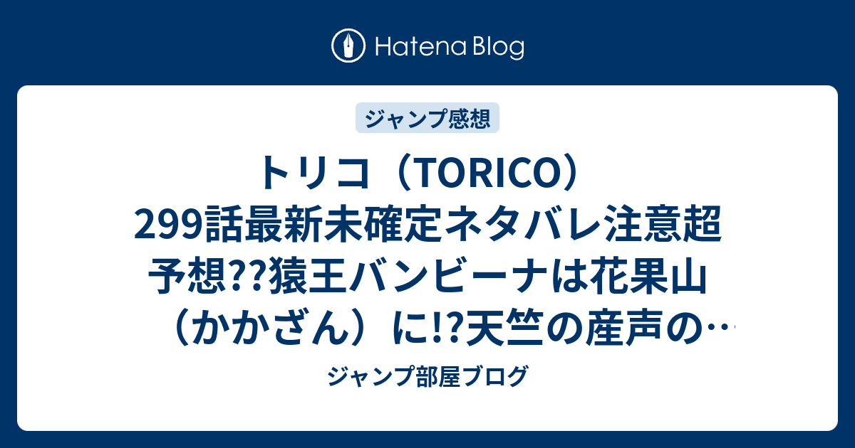 トリコ Torico 299話最新未確定ネタバレ注意超予想 猿王バンビーナは花果山 かかざん に 天竺の産声の樹を目指す こちらジャンプ感想次次々回 画バレないよ ジャンプ部屋ブログ