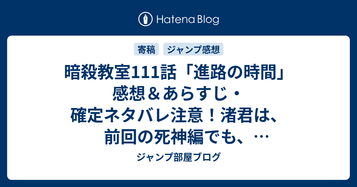 暗殺教室111話 進路の時間 感想 あらすじ 確定ネタバレ注意 渚君は 前回の死神編でも うすうす気づいていただろう 週刊少年ジャンプ感想46号14年 ジャンプ部屋ブログ