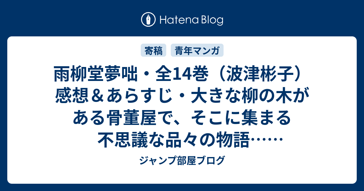 雨柳堂夢咄 全14巻 波津彬子 感想 あらすじ 大きな柳の木がある骨董屋で そこに集まる不思議な品々の物語 ネタバレ注意 マンガ ジャンプ部屋ブログ