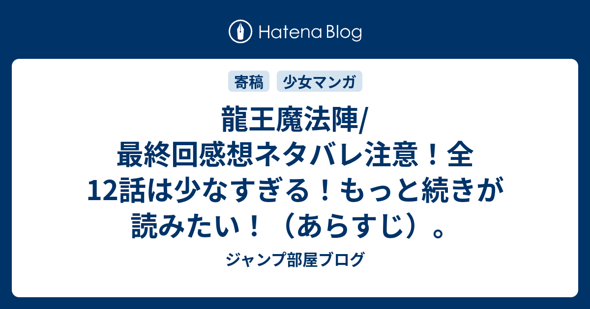 龍王魔法陣 最終回感想ネタバレ注意 全12話は少なすぎる もっと続きが読みたい あらすじ ジャンプ部屋ブログ