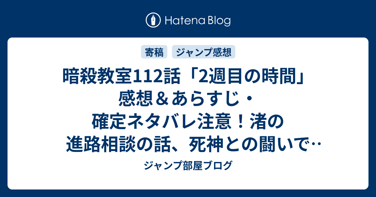 暗殺教室112話 2週目の時間 感想 あらすじ 確定ネタバレ注意 渚の進路相談の話 死神との闘いで人の波長が分かるように 週刊少年ジャンプ感想47号14年 ジャンプ部屋ブログ