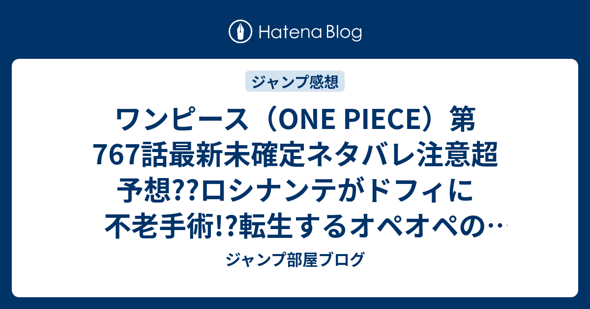 ワンピース One Piece 第767話最新未確定ネタバレ注意超予想 ロシナンテがドフィに不老手術 転生するオペオペの実 トラファルガー ローが こちらジャンプ感想未来 画バレないよ ジャンプ部屋ブログ