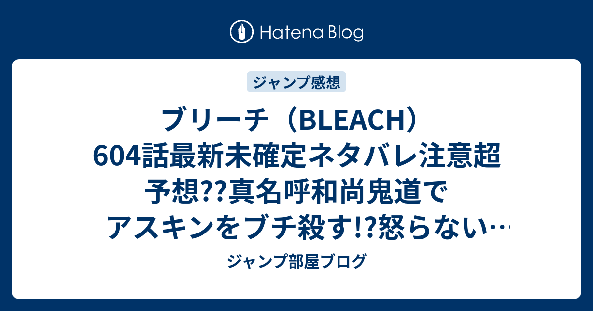 ブリーチ Bleach 604話 最新未確定ネタバレ注意超予想 真名呼和尚鬼道でアスキンをブチ殺す 怒らないユーハバッハ 黒崎一護一行が真の霊王宮に到着 こちらジャンプ感想未来 画バレないよ ジャンプ部屋ブログ