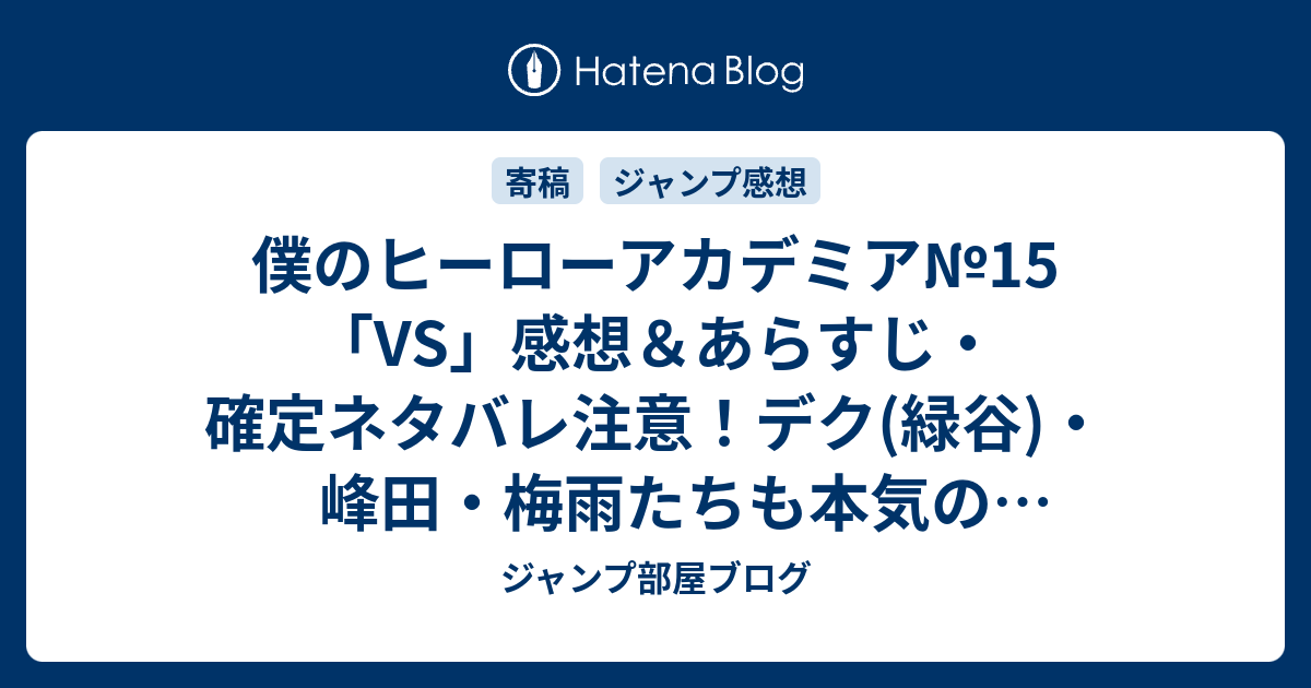 僕のヒーローアカデミア 15 Vs 感想 あらすじ 確定ネタバレ注意 デク 緑谷 峰田 梅雨たちも本気の大ピンチです 週刊少年ジャンプ感想47号14年 ジャンプ部屋ブログ