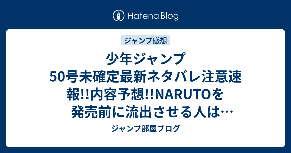 少年ジャンプ50号未確定最新ネタバレ注意速報 内容予想 Narutoを発売前に流出させる人は逮捕さるだろう W 14年 ジャンプ 部屋ブログ