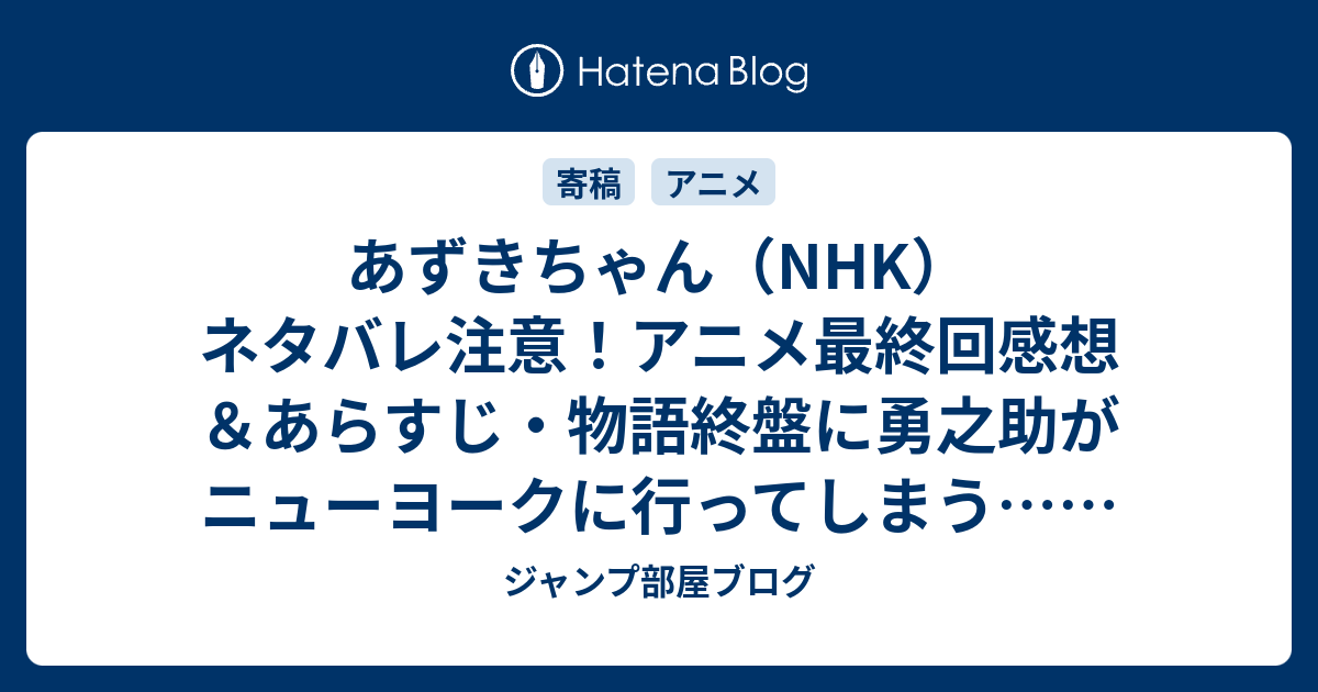 あずきちゃん Nhk ネタバレ注意 アニメ最終回感想 あらすじ 物語終盤に勇之助がニューヨークに行ってしまう Anime ジャンプ部屋ブログ