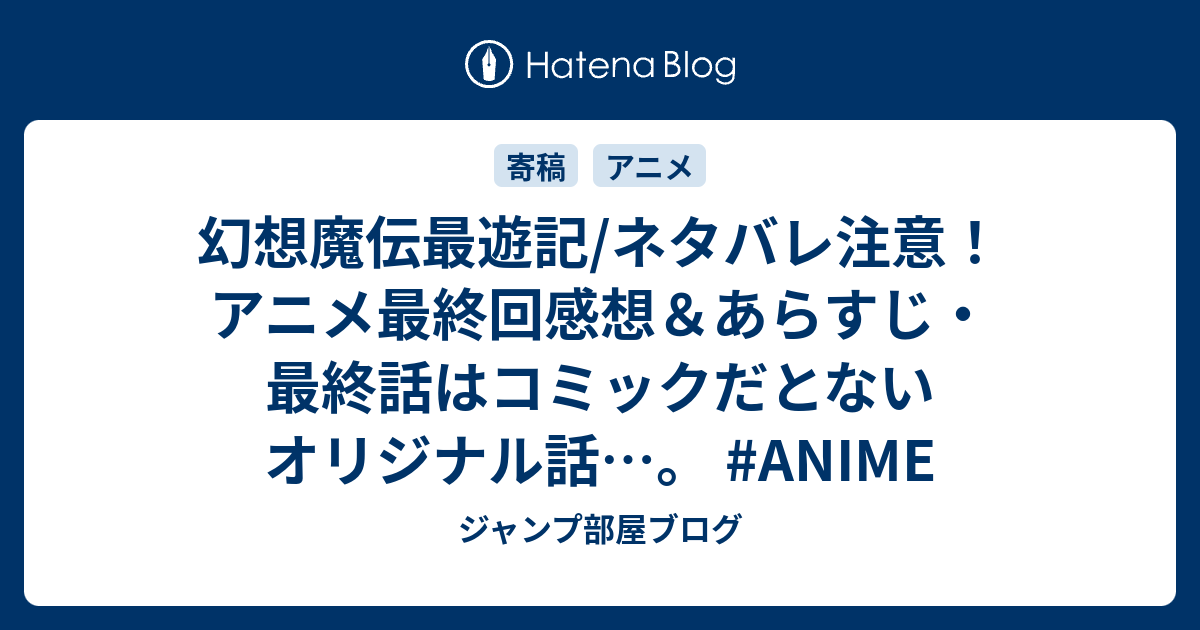 幻想魔伝最遊記 ネタバレ注意 アニメ最終回感想 あらすじ 最終話はコミックだとないオリジナル話 Anime ジャンプ部屋ブログ