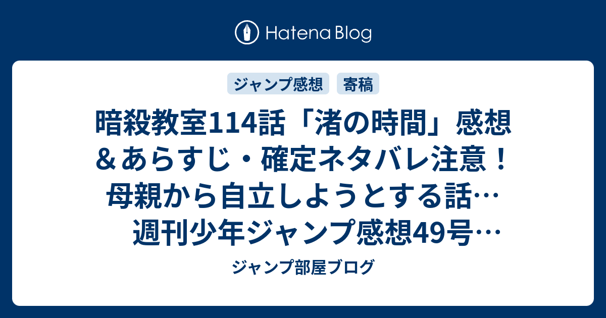 暗殺教室114話 渚の時間 感想 あらすじ 確定ネタバレ注意 母親から自立しようとする話 週刊少年ジャンプ感想49号14年 ジャンプ部屋ブログ