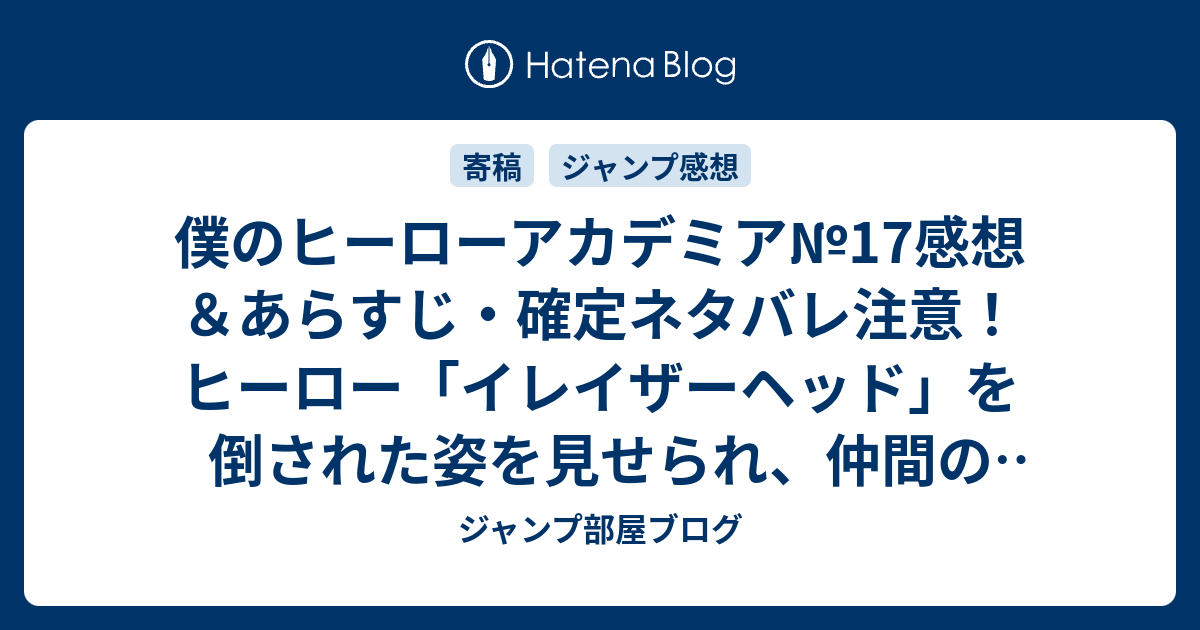 僕のヒーローアカデミア 17感想 あらすじ 確定ネタバレ注意 ヒーロー イレイザーヘッド を倒された姿を見せられ 仲間の蛙吹さんまで 週刊少年ジャンプ感想49号14年 ジャンプ部屋ブログ