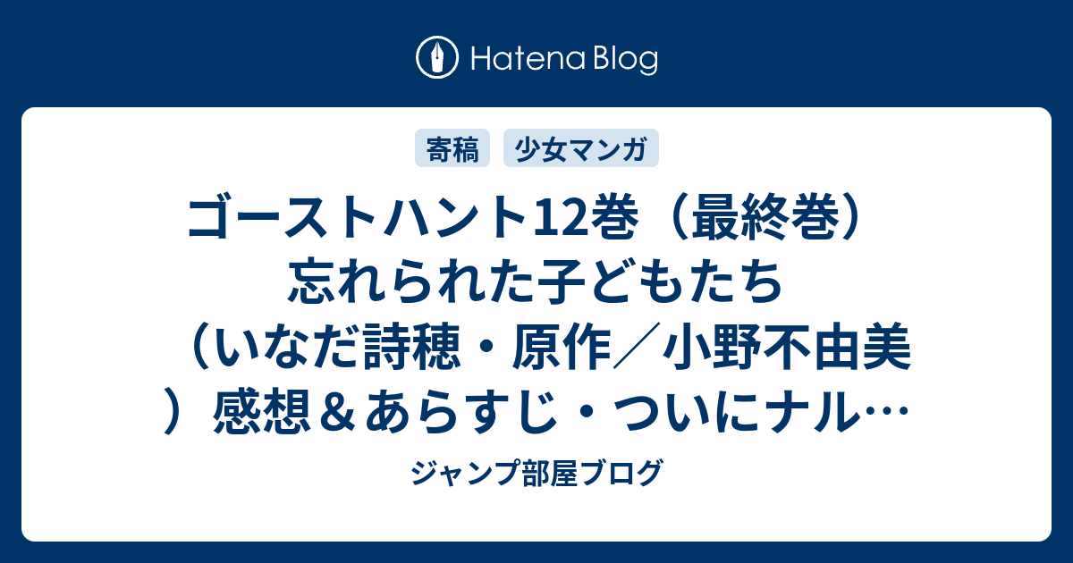 ゴーストハント12巻 最終巻 忘れられた子どもたち いなだ詩穂 原作 小野不由美 感想 あらすじ ついにナルの正体が明かされます ネタバレ注意 マンガ ジャンプ部屋ブログ