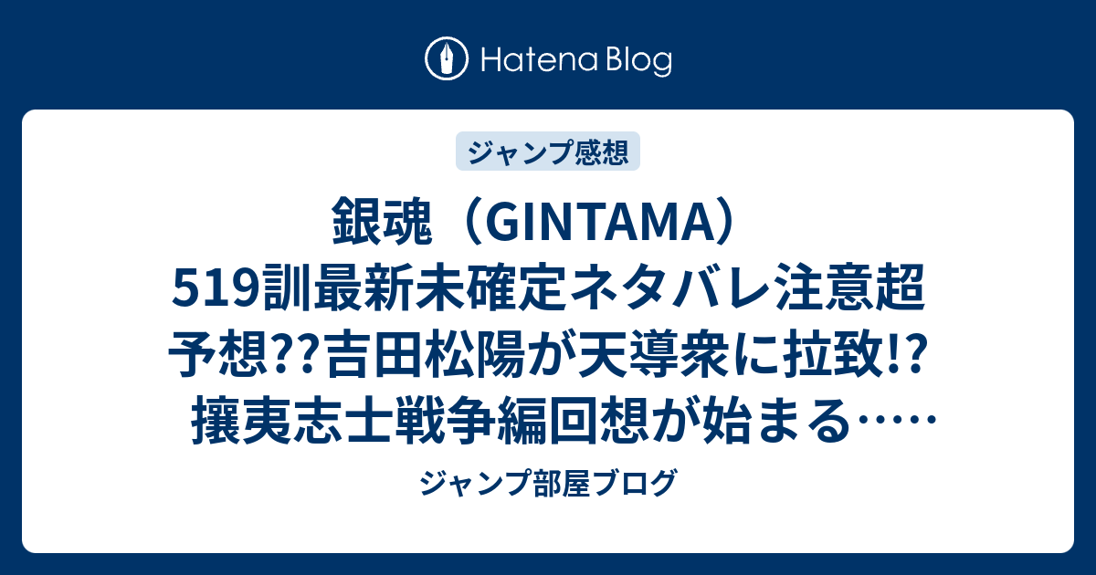 銀魂 Gintama 519訓最新未確定ネタバレ注意超予想 吉田松陽が天導衆に拉致 攘夷志士戦争編回想が始まる こちらジャンプ感想未来 画バレないよ ジャンプ部屋ブログ