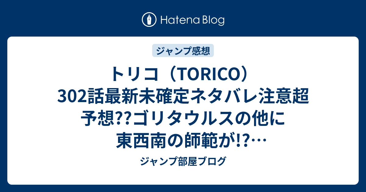 トリコ Torico 302話最新未確定ネタバレ注意超予想 ゴリタウルスの他に東西南の師範が 100gマウンテンに集結するのである こちらジャンプ感想未来 画バレないよ ジャンプ部屋ブログ