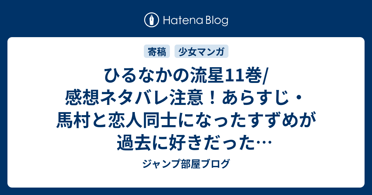 ひるなかの流星11巻 感想ネタバレ注意 あらすじ 馬村と恋人同士になったすずめが過去に好きだった獅子尾先生が マンガ ジャンプ部屋ブログ