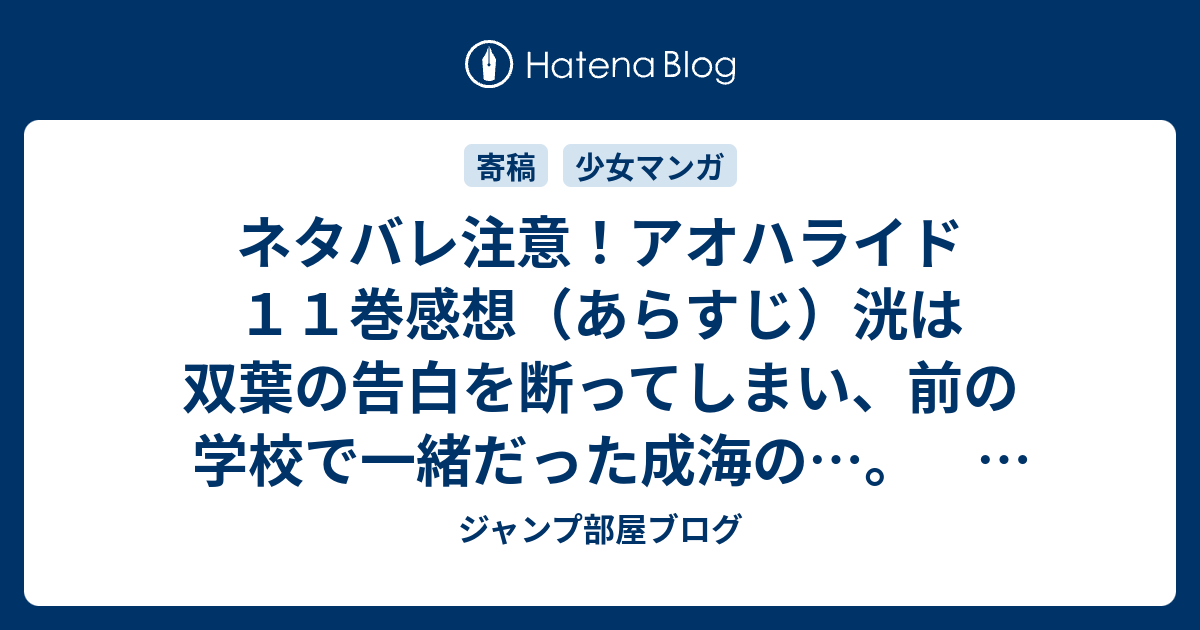 ネタバレ注意 アオハライド１１巻感想 あらすじ 洸は双葉の告白を断ってしまい 前の学校で一緒だった成海の マンガ ジャンプ部屋ブログ