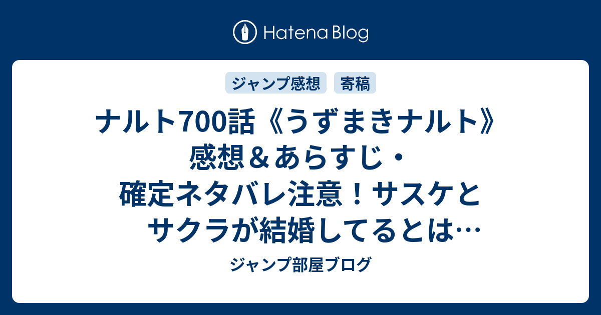 ナルト700話 うずまきナルト 感想 あらすじ 確定ネタバレ注意 サスケとサクラが結婚してるとは思いませんでした 週刊少年ジャンプ感想50号14年 ジャンプ部屋ブログ