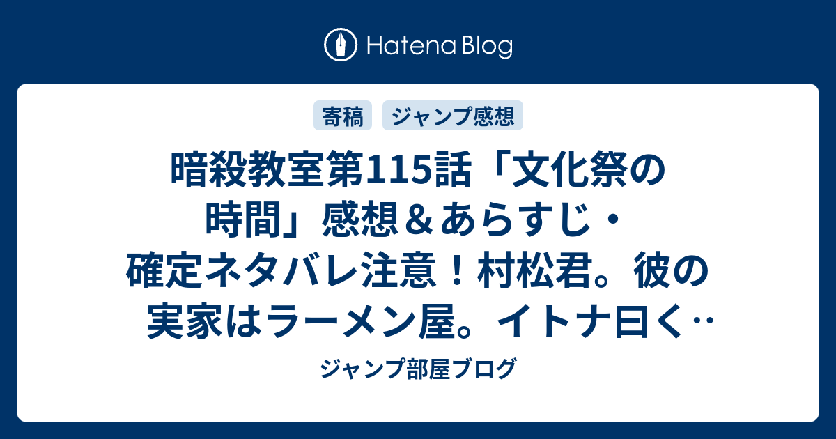 暗殺教室第115話 文化祭の時間 感想 あらすじ 確定ネタバレ注意 村松君 彼の実家はラーメン屋 イトナ曰く 一昔前の昭和のラーメン 週刊少年ジャンプ感想50号14年 ジャンプ部屋ブログ