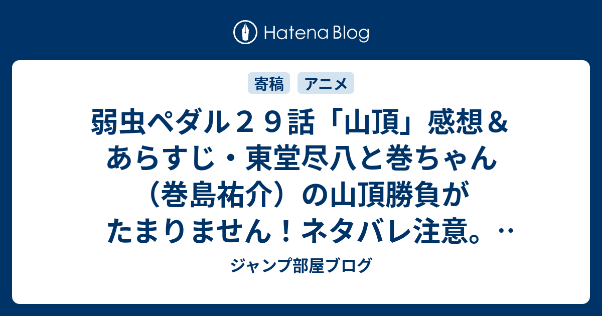 弱虫ペダル２９話 山頂 感想 あらすじ 東堂尽八と巻ちゃん 巻島祐介 の山頂勝負がたまりません ネタバレ注意 Anime ジャンプ部屋ブログ