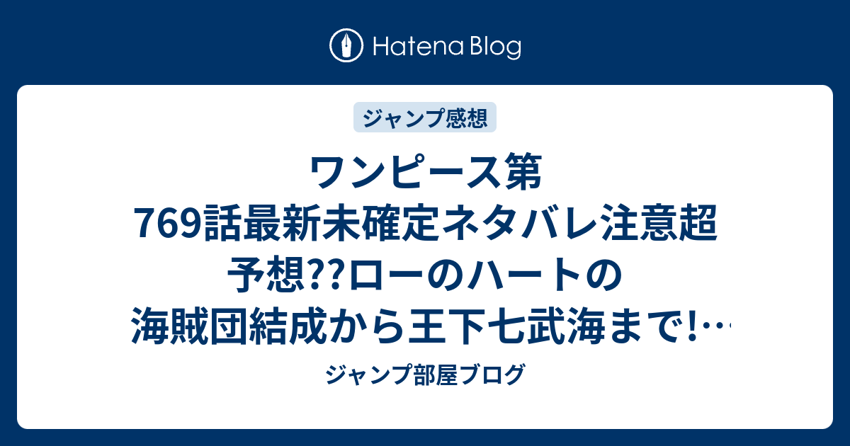 ワンピース第769話最新未確定ネタバレ注意超予想 ローのハートの海賊団結成から王下七武海まで 革命軍も関わる こちらジャンプ感想未来 Zip画バレないよ ジャンプ部屋ブログ