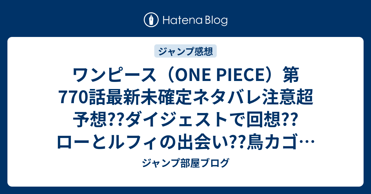 ワンピース One Piece 第770話最新未確定ネタバレ注意超予想 ダイジェストで回想 ローとルフィの出会い 鳥カゴがパワーアップの地獄展開 こちらジャンプ感想未来 Zip画バレないよ ジャンプ部屋ブログ