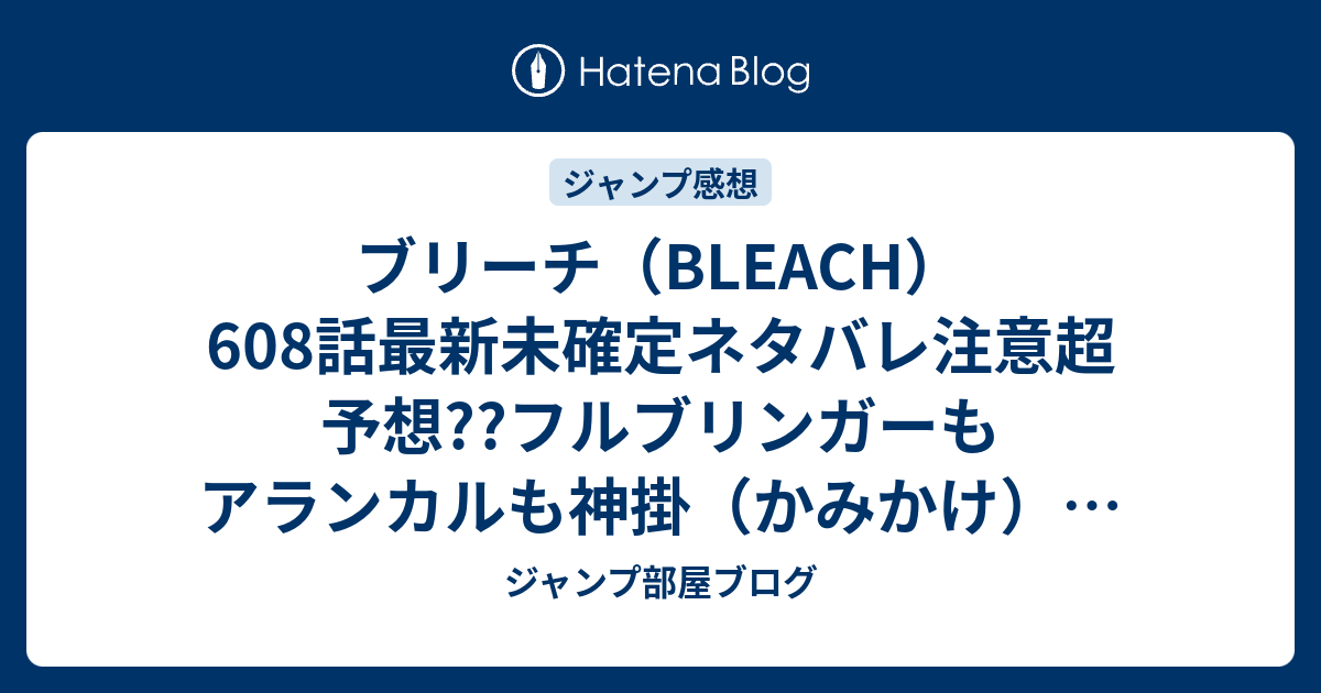 ブリーチ Bleach 608話最新未確定ネタバレ注意超予想 フルブリンガーもアランカルも神掛 かみかけ で霊王宮に 最終決戦は全員で こちらジャンプ感想未来 Zip画バレないよ ジャンプ部屋ブログ