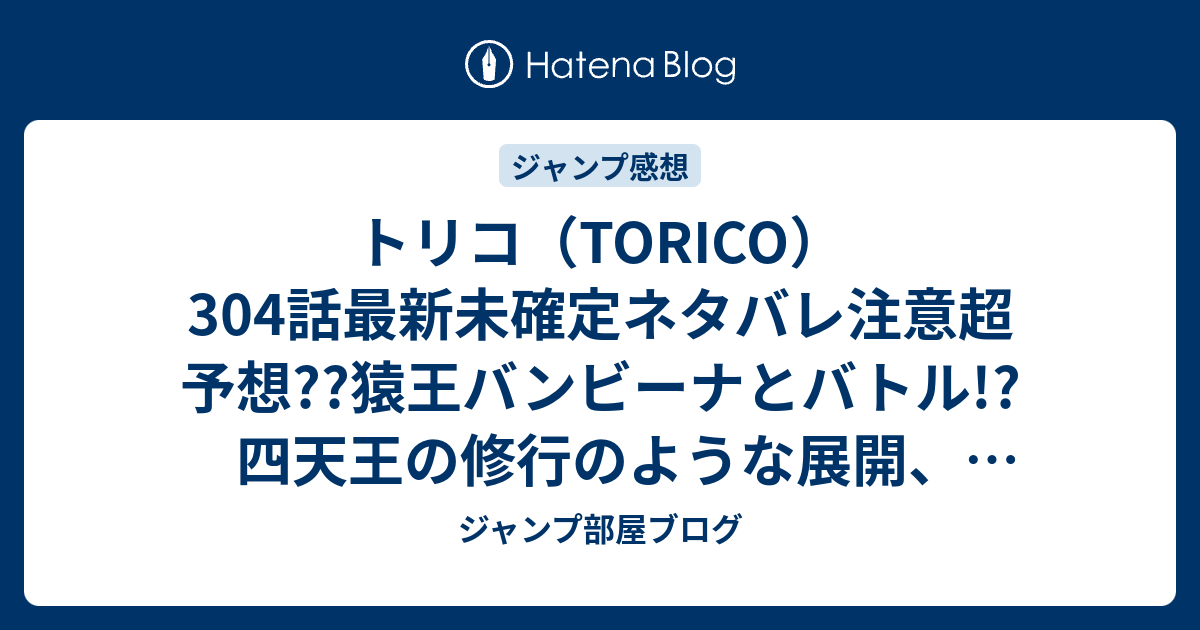 トリコ Torico 304話最新未確定ネタバレ注意超予想 猿王バンビーナとバトル 四天王の修行のような展開 305話で美食會が こちらジャンプ感想未来 Zip画バレないよ ジャンプ部屋ブログ