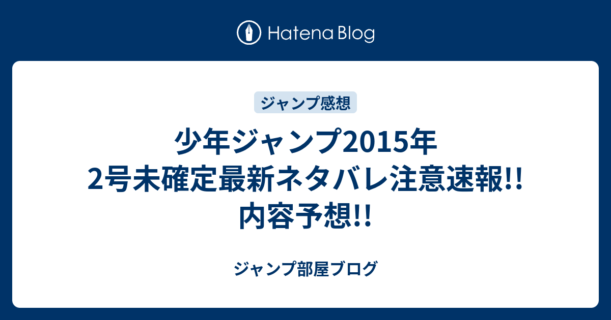 ダウンロード 少年ジャンプ ネタバレ 速報 少年ジャンプ ネタバレ 速報