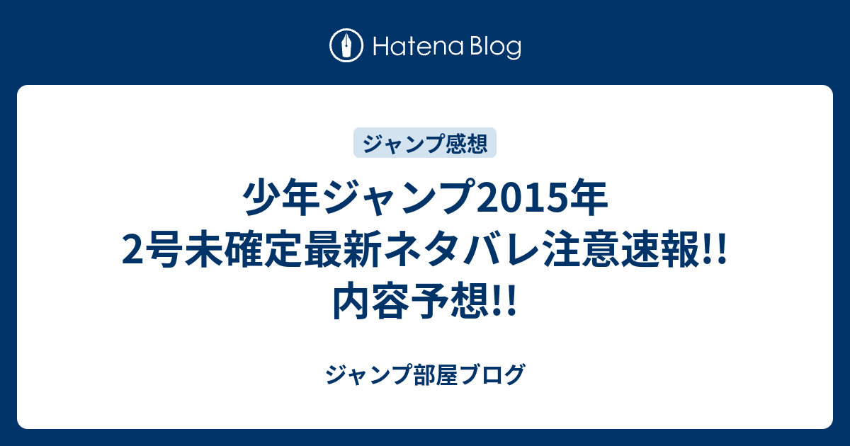 少年ジャンプ15年2号未確定最新ネタバレ注意速報 内容予想 ジャンプ部屋ブログ