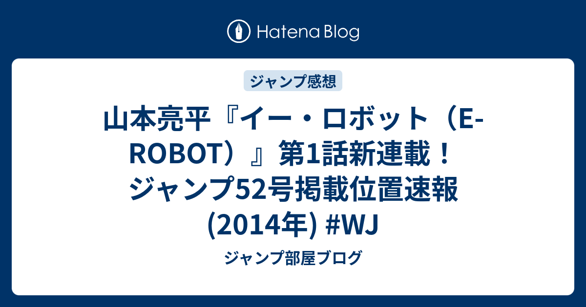 山本亮平 イー ロボット E Robot 第1話新連載 ジャンプ52号掲載位置速報 14年 Wj ジャンプ部屋ブログ