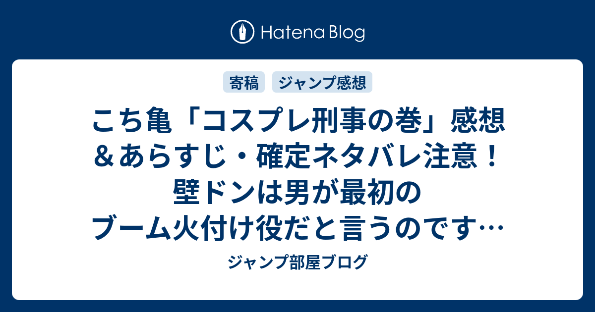 こち亀 コスプレ刑事の巻 感想 あらすじ 確定ネタバレ注意 壁ドンは男が最初のブーム火付け役だと言うのです 週刊少年ジャンプ感想51号14年 ジャンプ部屋ブログ