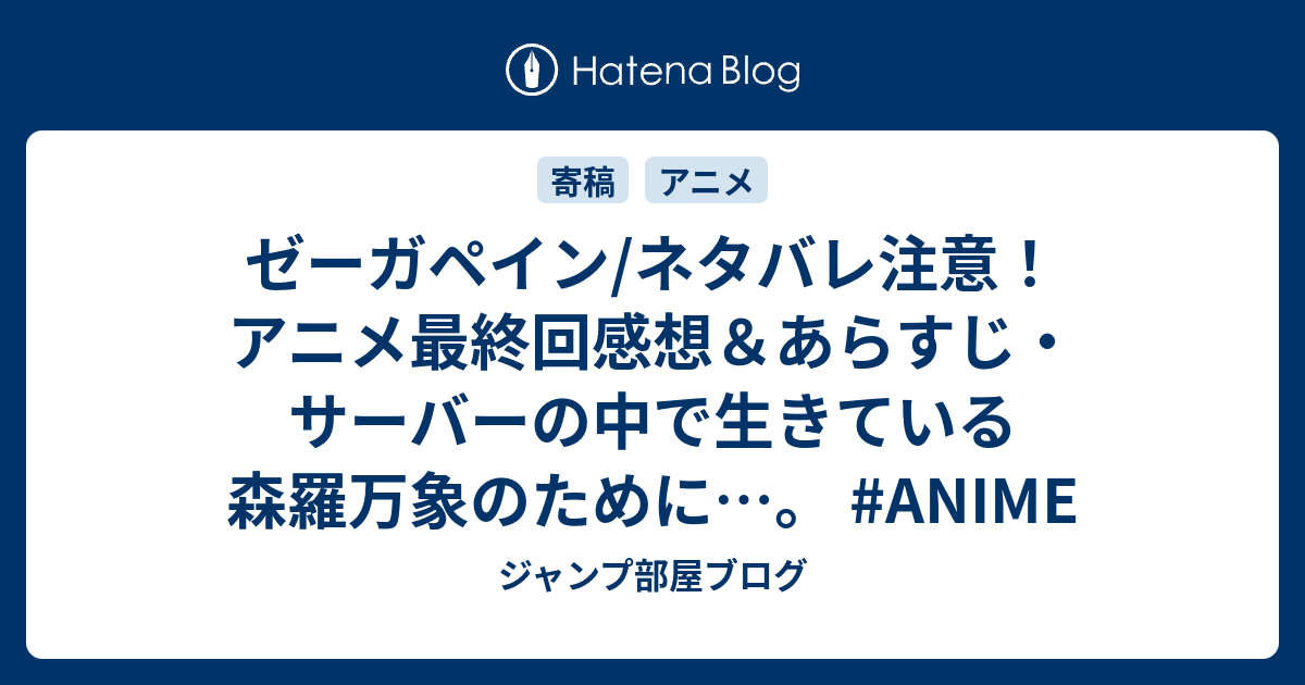 ゼーガペイン ネタバレ注意 アニメ最終回感想 あらすじ サーバーの中で生きている森羅万象のために Anime ジャンプ部屋ブログ
