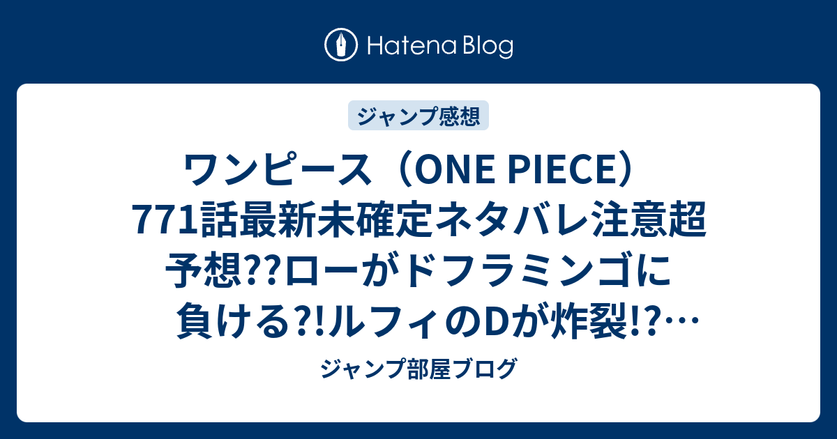 ワンピース One Piece 771話最新未確定ネタバレ注意超予想 ローがドフラミンゴに負ける ルフィのdが炸裂 772話で決着か こちらジャンプ感想未来 Zip画バレないよ ジャンプ部屋ブログ