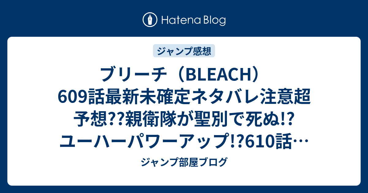 ブリーチ Bleach 609話最新未確定ネタバレ注意超予想 親衛隊が聖別で死ぬ ユーハーパワーアップ 610話で完全体 こちらジャンプ感想未来 Zip画バレないよ ジャンプ部屋ブログ