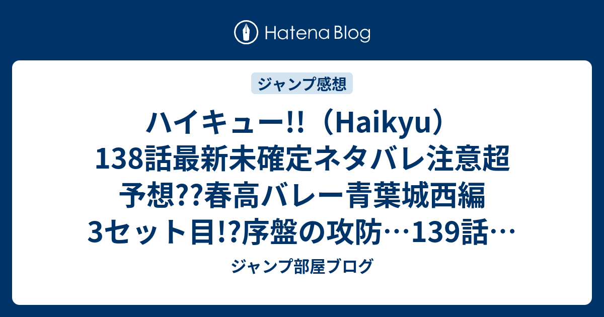 ハイキュー Haikyu 138話最新未確定ネタバレ注意超予想 春高バレー青葉城西編3セット目 序盤の攻防 139話で動きが こちらジャンプ感想未来 Zip画バレないよ ジャンプ部屋ブログ