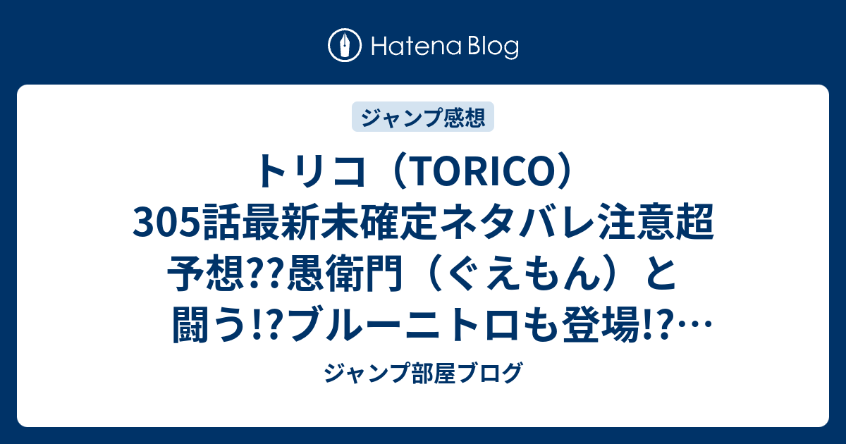 トリコ Torico 305話最新未確定ネタバレ注意超予想 愚衛門 ぐえもん と闘う ブルーニトロも登場 306話に継続か こちらジャンプ感想未来 Zip画バレないよ ジャンプ部屋ブログ