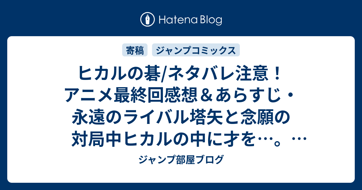 ヒカルの碁 ネタバレ注意 アニメ最終回感想 あらすじ 永遠のライバル塔矢と念願の対局中ヒカルの中に才を Anime ジャンプ部屋ブログ