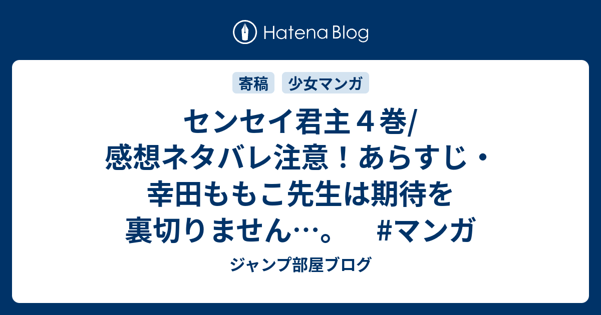 センセイ君主４巻 感想ネタバレ注意 あらすじ 幸田ももこ先生は期待を裏切りません マンガ ジャンプ部屋ブログ