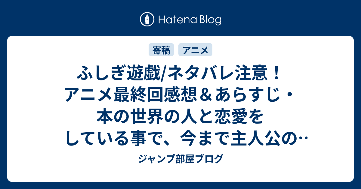 ふしぎ遊戯 ネタバレ注意 アニメ最終回感想 あらすじ 本の世界の人と恋愛をしている事で 今まで主人公の隣にいた親友としては Anime ジャンプ部屋ブログ