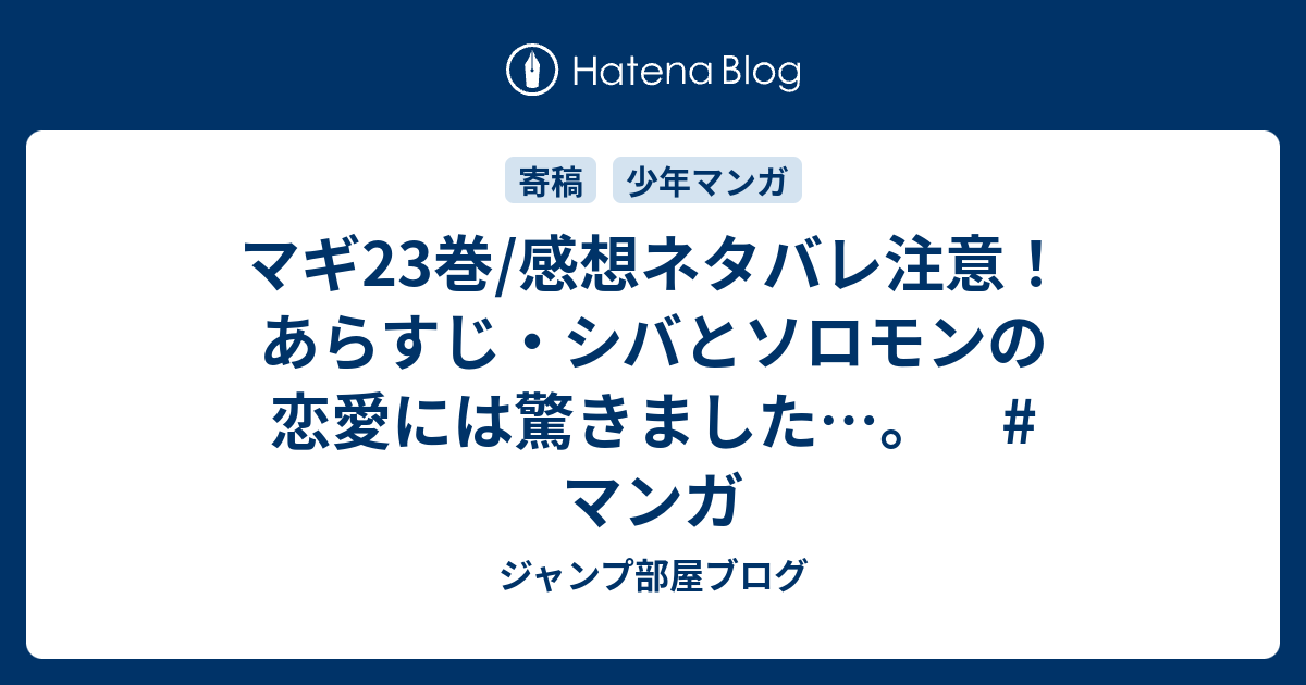 マギ23巻 感想ネタバレ注意 あらすじ シバとソロモンの恋愛には驚きました マンガ ジャンプ部屋ブログ