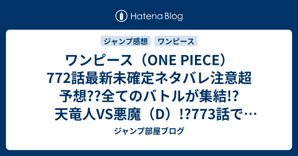 ワンピース One Piece 772 話最新未確定ネタバレ注意超予想 全てのバトルが集結 天竜人vs悪魔 D 773話で最後のバトル こちらジャンプ感想未来 Zip画バレないよ ジャンプ部屋ブログ