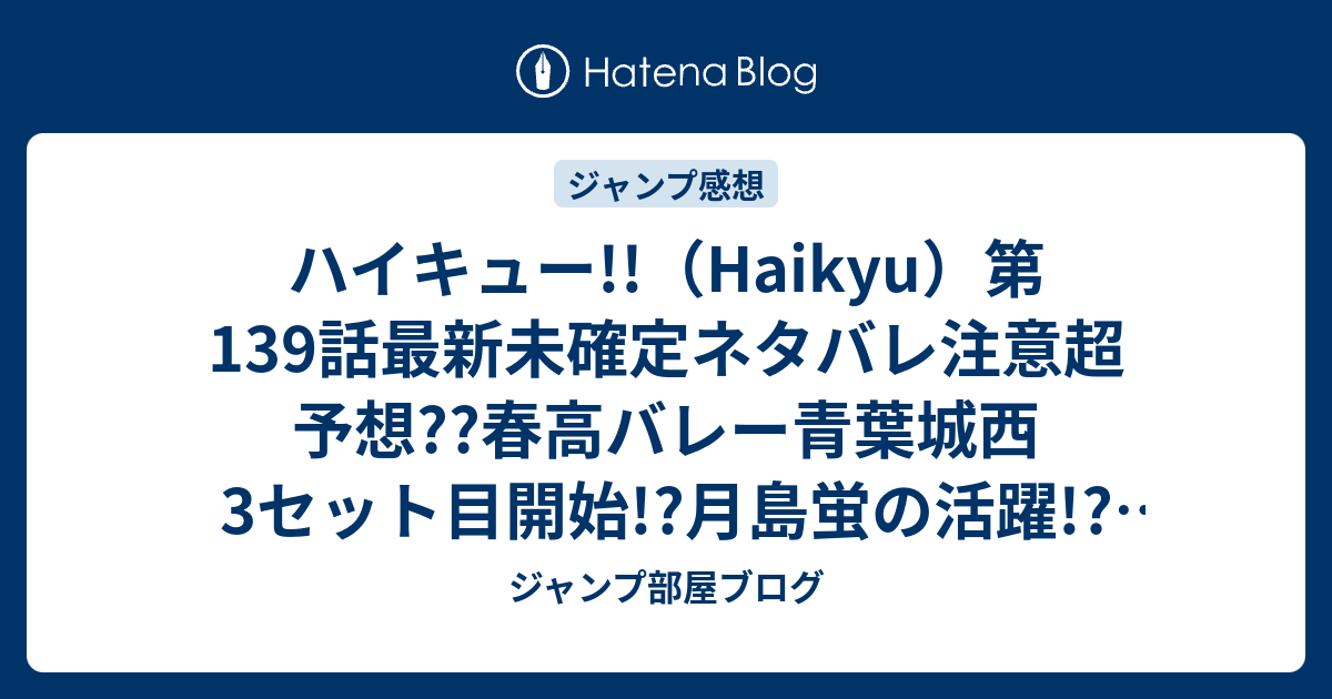ハイキュー Haikyu 第139話最新未確定ネタバレ注意超予想 春高バレー青葉城西3セット目開始 月島蛍の活躍 140話 から田中龍之介回 こちらジャンプ感想未来 Zip画バレないよ ジャンプ部屋ブログ