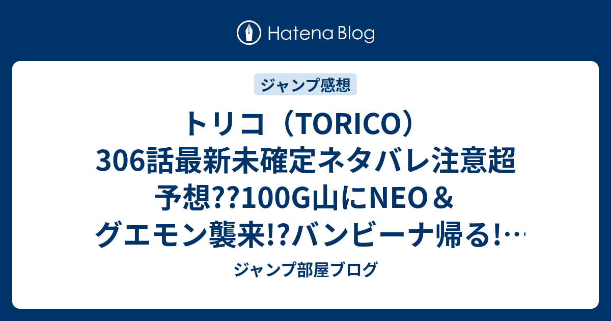 トリコ Torico 306話最新未確定ネタバレ注意超予想 100g山にneo グエモン襲来 バンビーナ帰る 307話で小松謎の覚醒 こちらジャンプ感想未来 Zip画バレないよ ジャンプ部屋ブログ