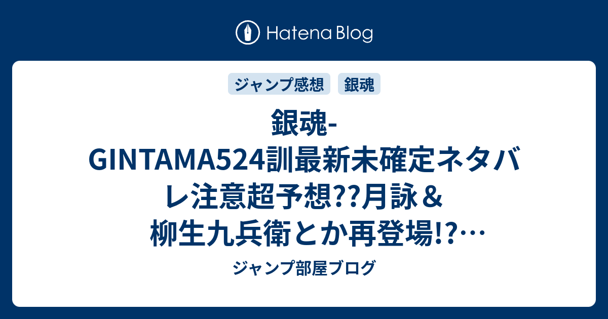 銀魂 Gintama524訓最新未確定ネタバレ注意超予想 月詠 柳生九兵衛とか再登場 歌舞伎町に天導衆襲来 525訓でバトル継続 こちらジャンプ感想未来 Zip画バレないよ ジャンプ部屋ブログ