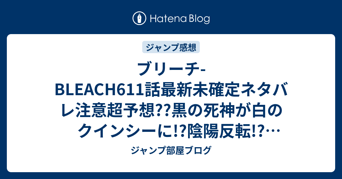 ブリーチ Bleach611話最新未確定ネタバレ注意超予想 黒の死神が白のクインシーに 陰陽反転 612話でエスパーダが こちらジャンプ感想未来 Zip画バレないよ ジャンプ部屋ブログ