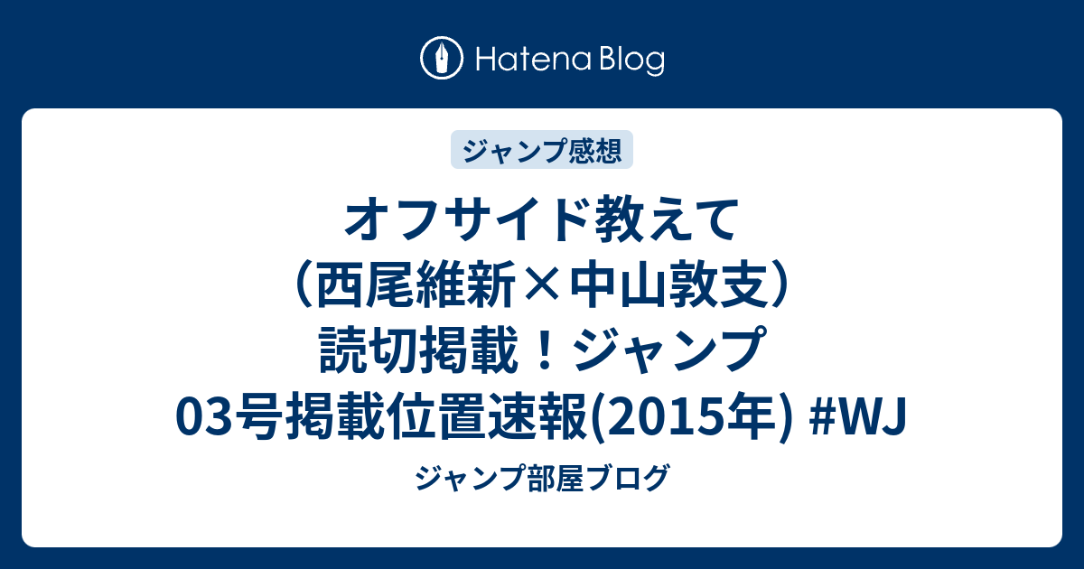 オフサイド教えて 西尾維新 中山敦支 読切掲載 ジャンプ03号掲載位置速報 15年 Wj ジャンプ部屋ブログ