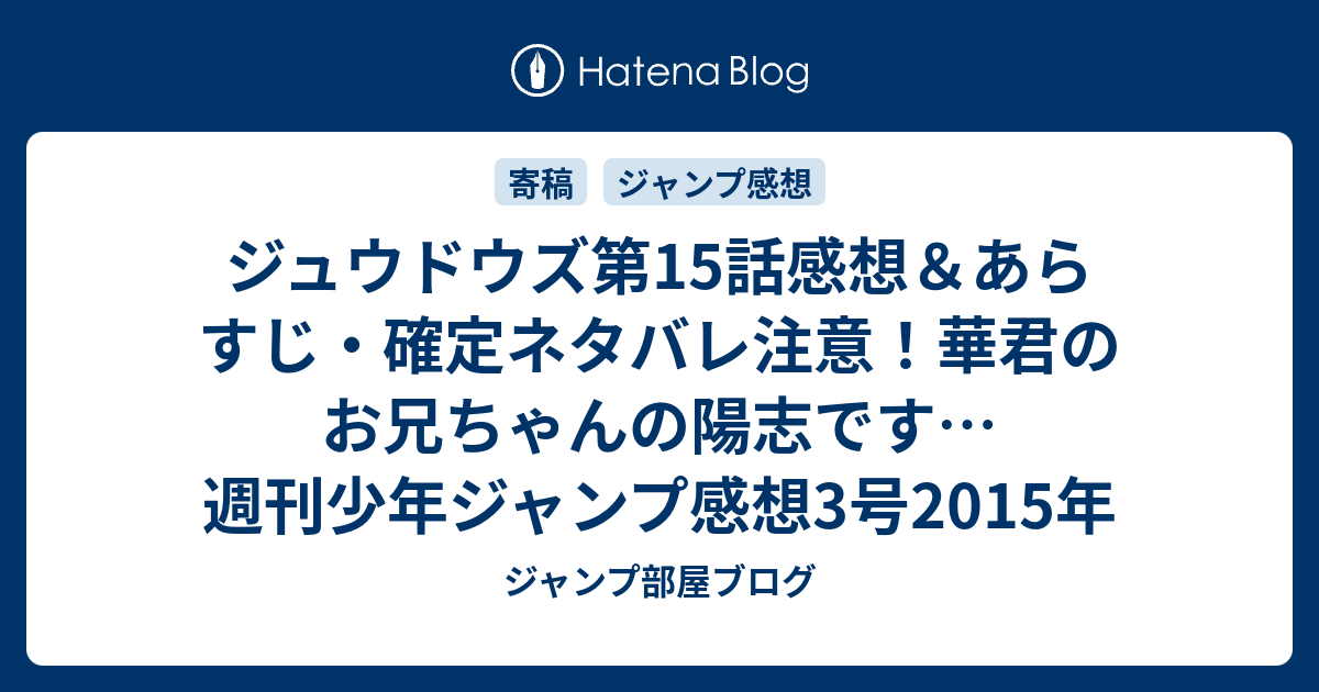 ジュウドウズ第15話感想 あらすじ 確定ネタバレ注意 華君のお兄ちゃんの陽志です 週刊少年ジャンプ感想3号15年 ジャンプ部屋ブログ